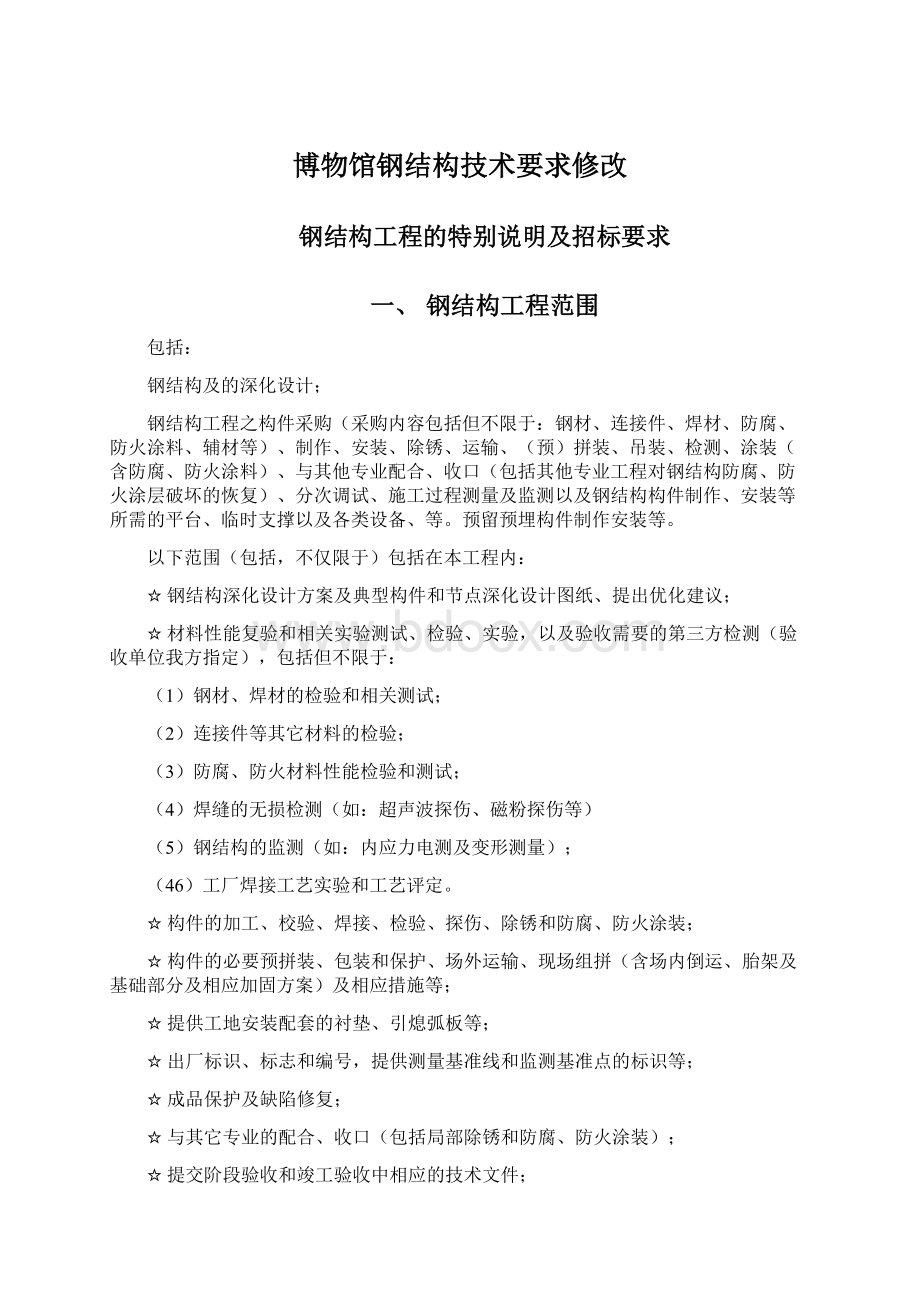 博物馆钢结构技术要求修改文档格式.docx