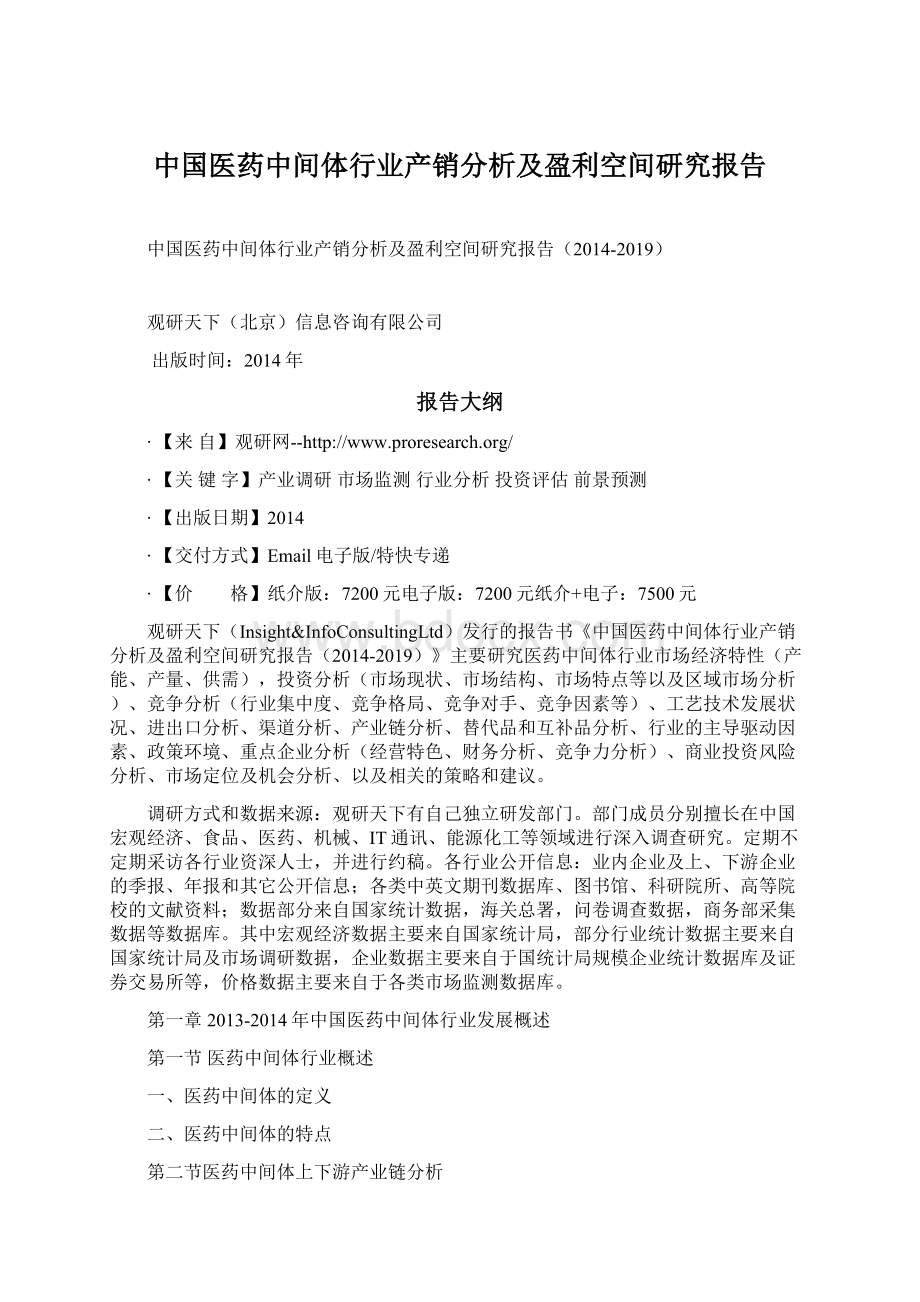 中国医药中间体行业产销分析及盈利空间研究报告.docx