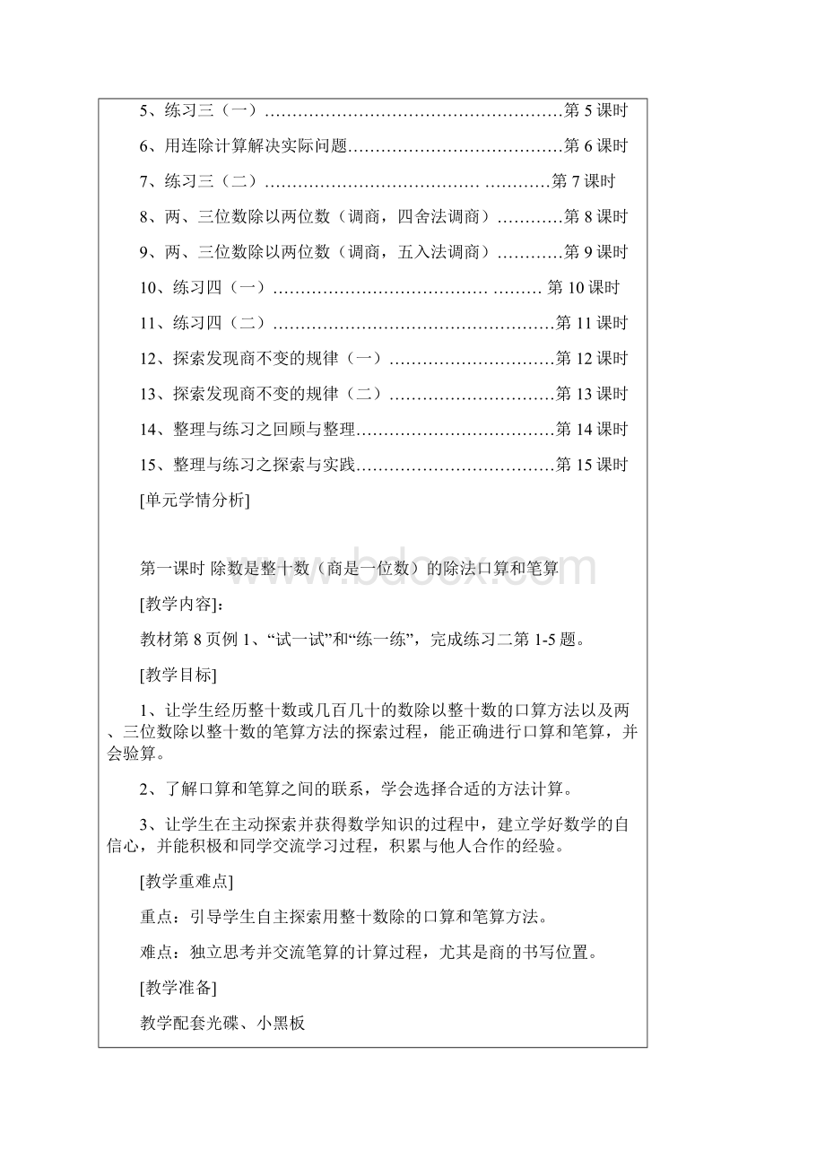 秋苏教版数学四年级上册第二单元《两三位数除以两位数》word单元教案Word格式.docx_第2页