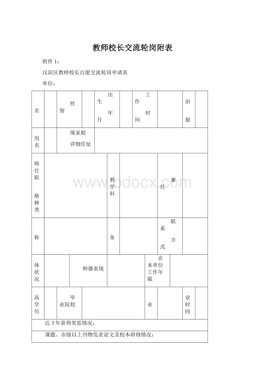 教师校长交流轮岗附表Word文档格式.docx