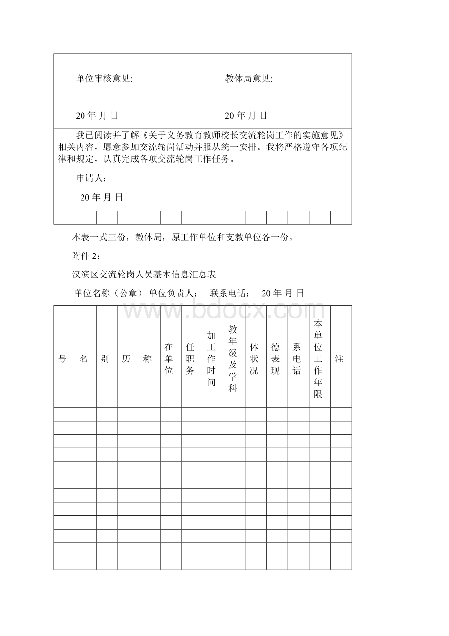 教师校长交流轮岗附表Word文档格式.docx_第2页