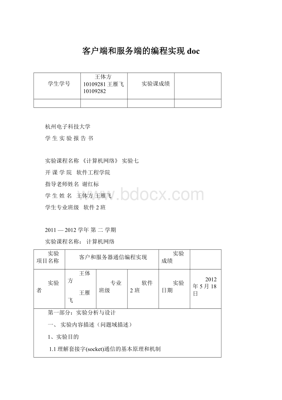 客户端和服务端的编程实现docWord格式.docx