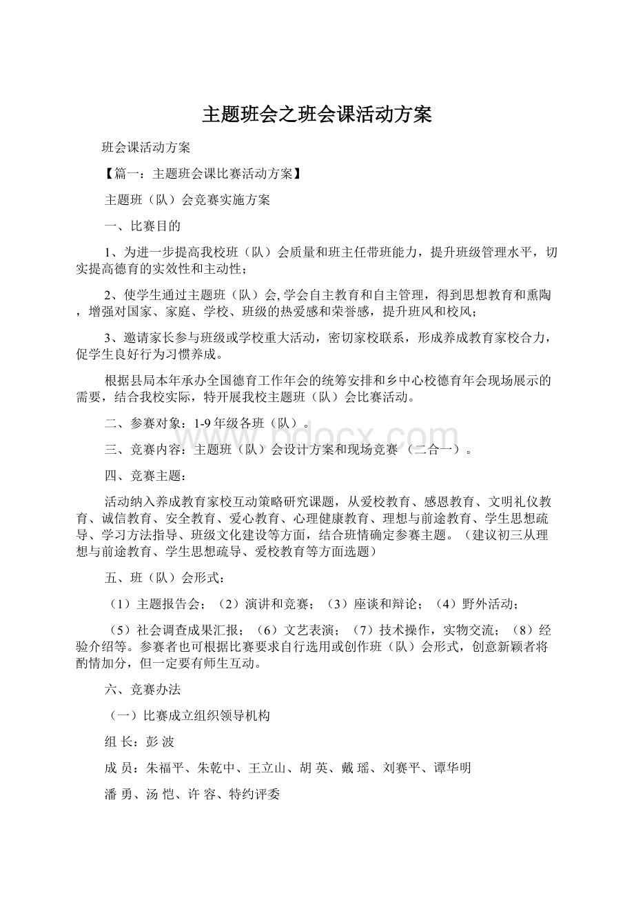 主题班会之班会课活动方案.docx