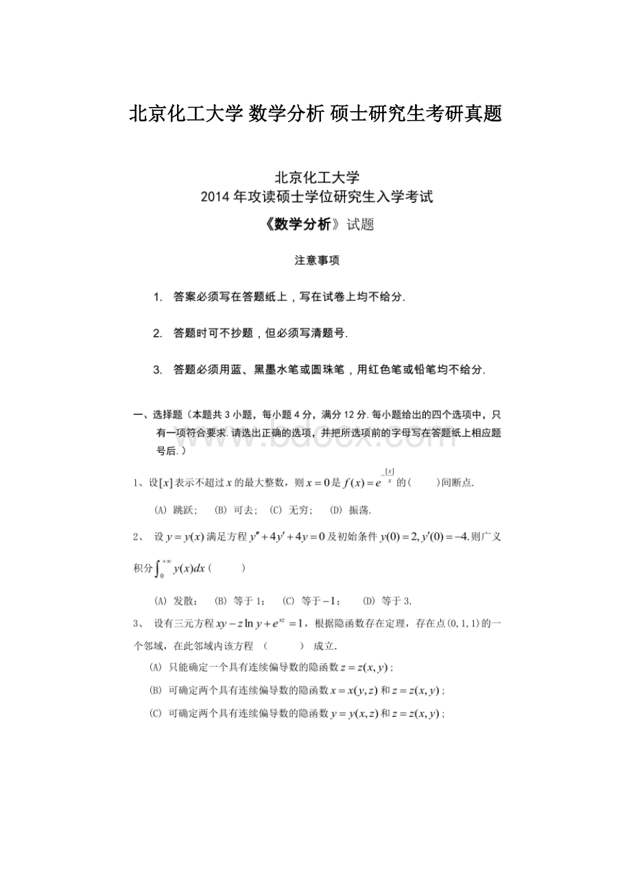 北京化工大学 数学分析 硕士研究生考研真题Word文件下载.docx