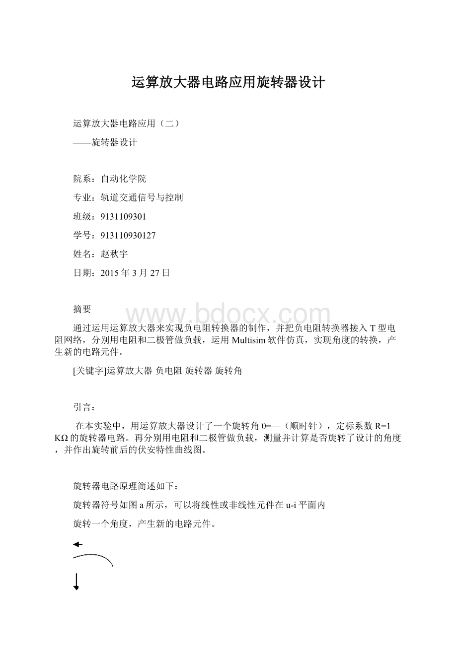 运算放大器电路应用旋转器设计Word文件下载.docx_第1页