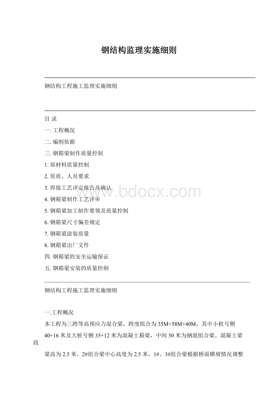 钢结构监理实施细则Word格式.docx_第1页