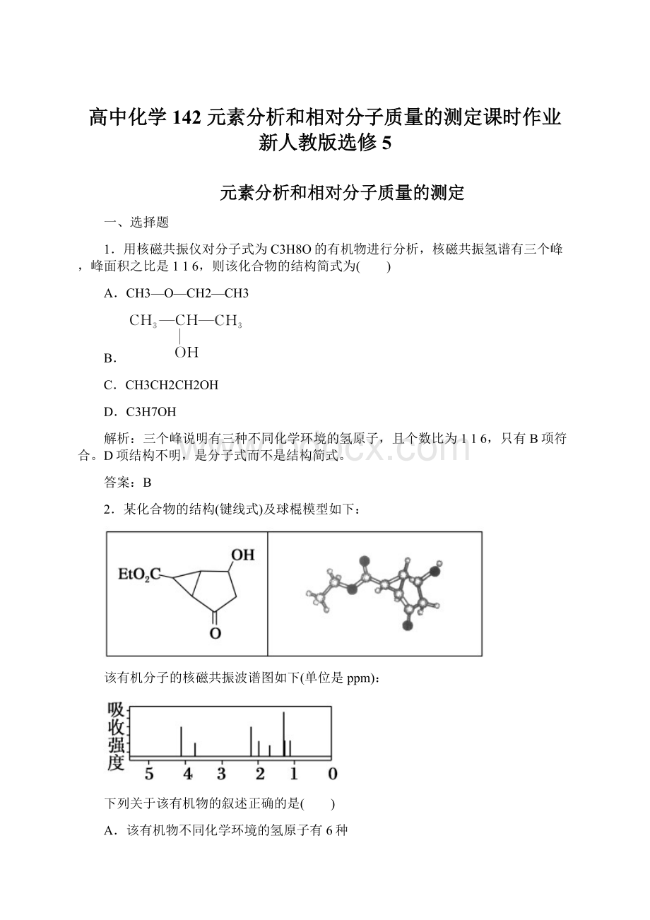 高中化学 142 元素分析和相对分子质量的测定课时作业 新人教版选修5Word文档格式.docx_第1页