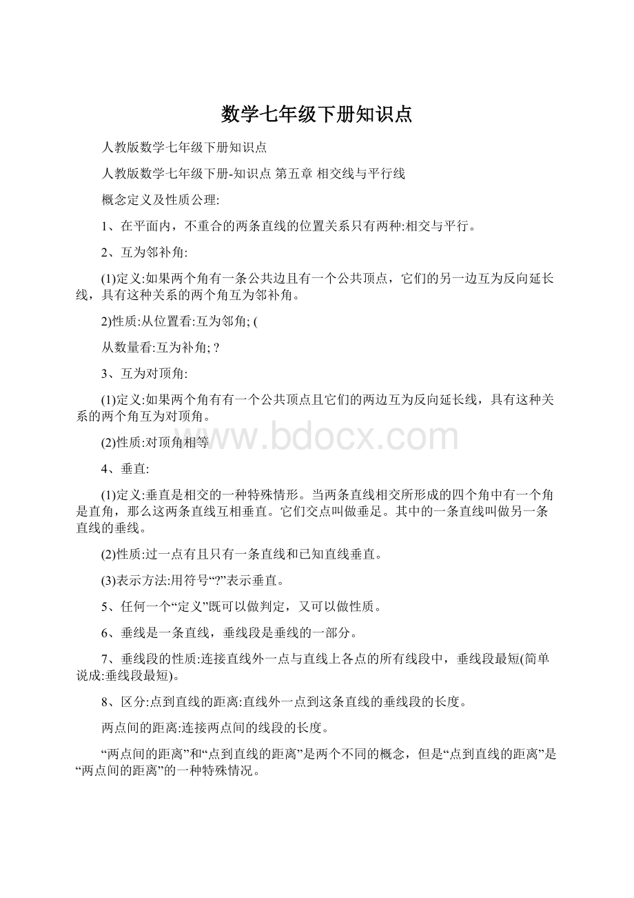 数学七年级下册知识点.docx