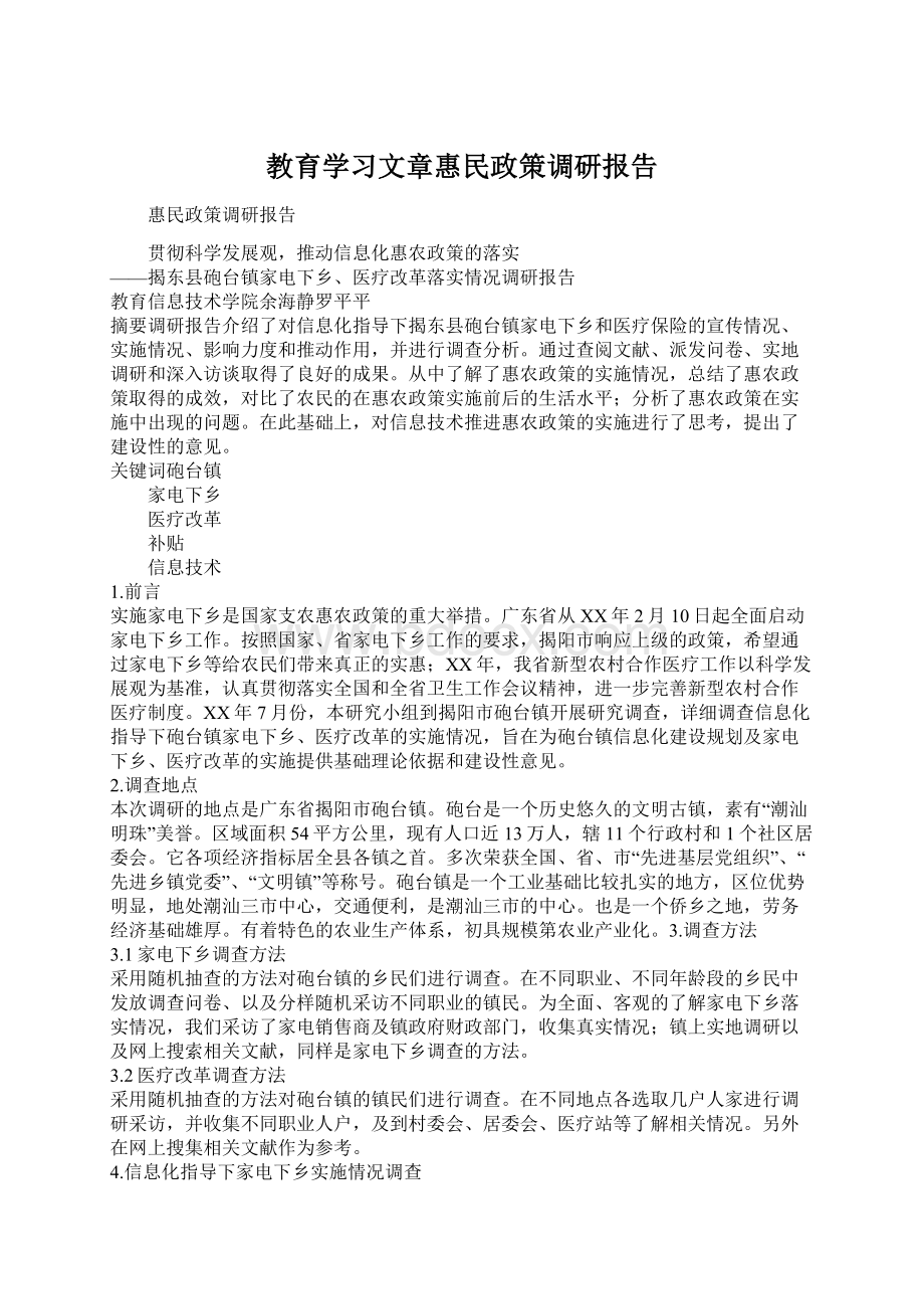 教育学习文章惠民政策调研报告.docx_第1页