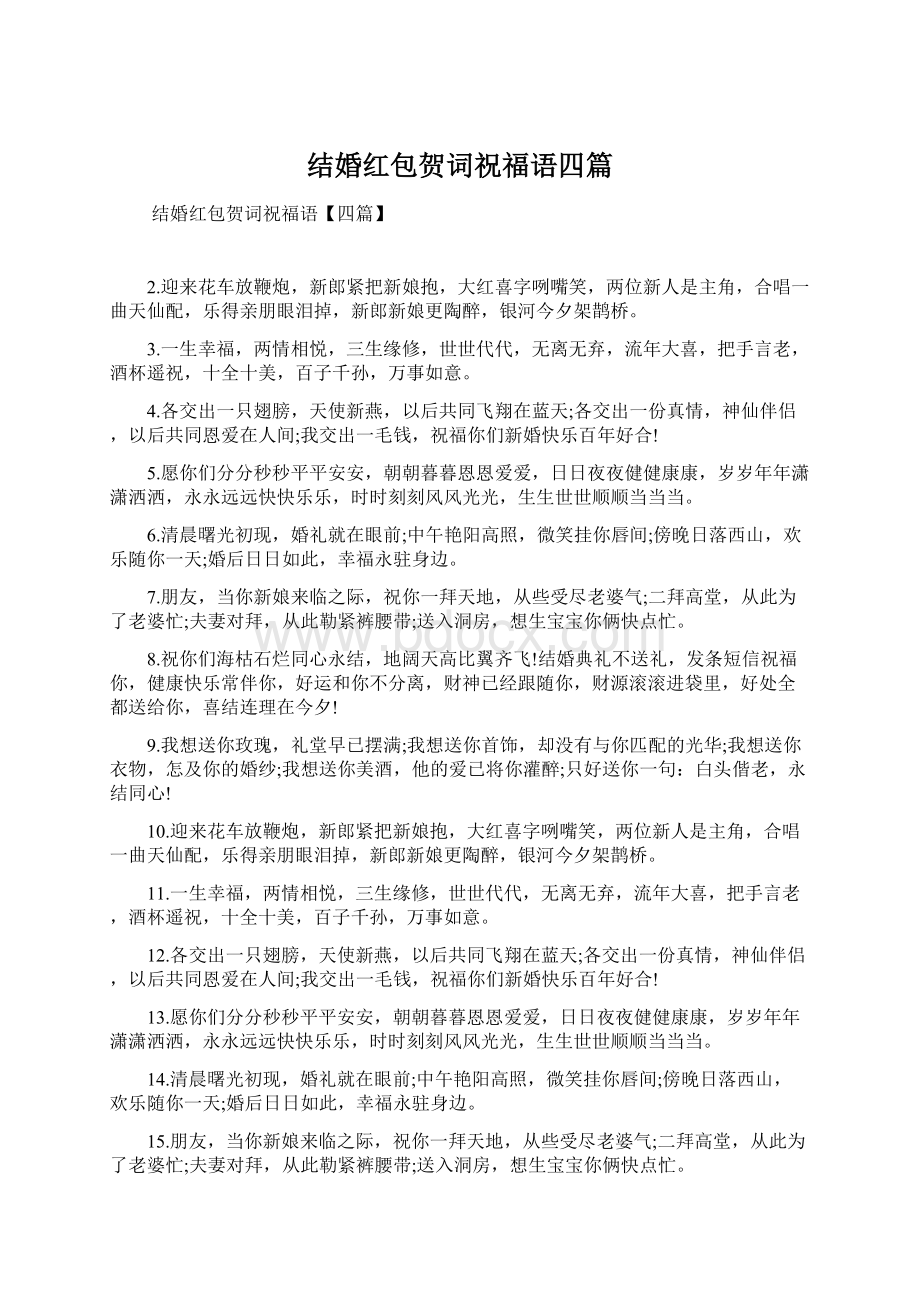 结婚红包贺词祝福语四篇文档格式.docx