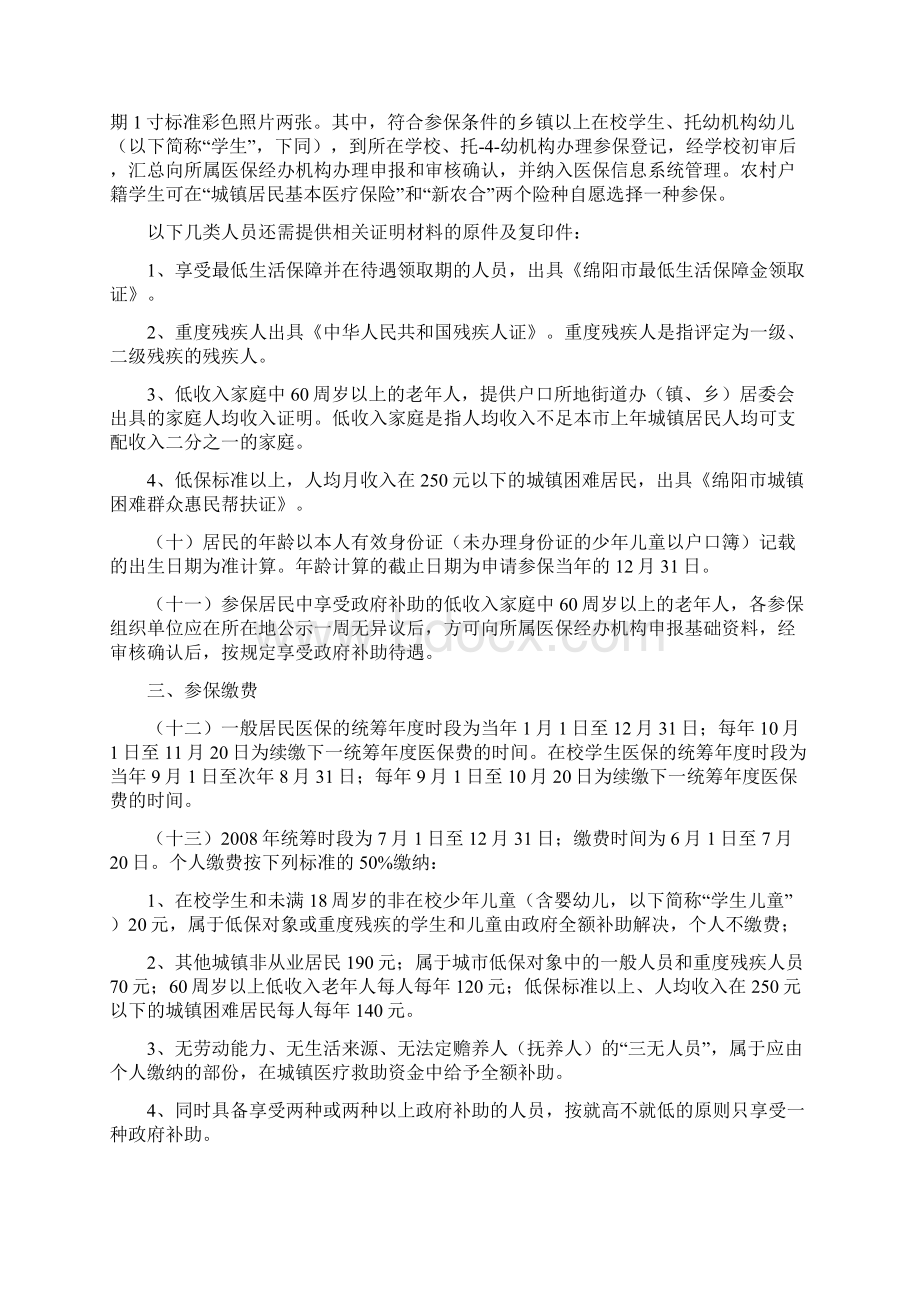 绵阳居民医保实施细则Word下载.docx_第2页