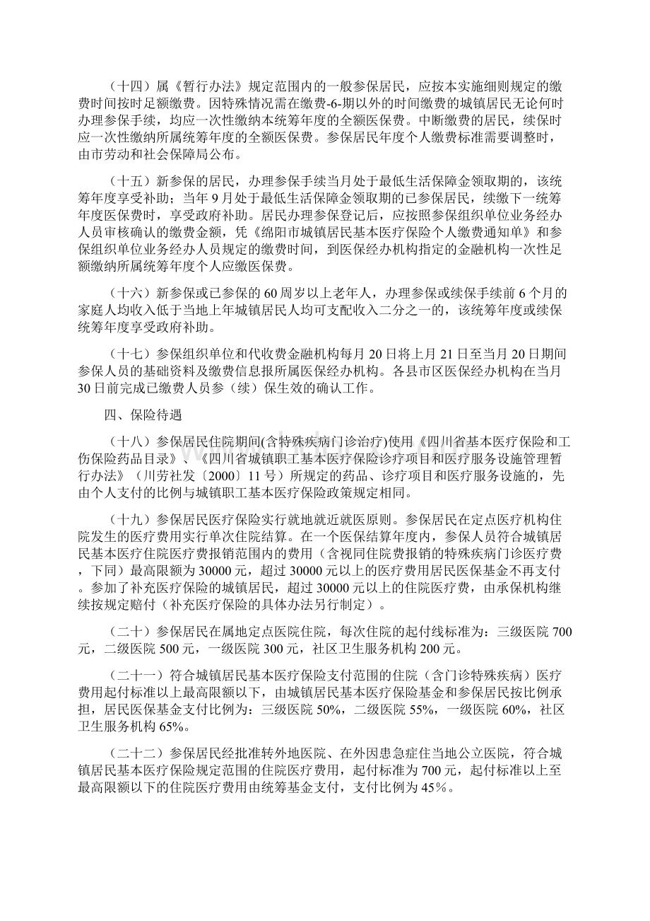 绵阳居民医保实施细则Word下载.docx_第3页