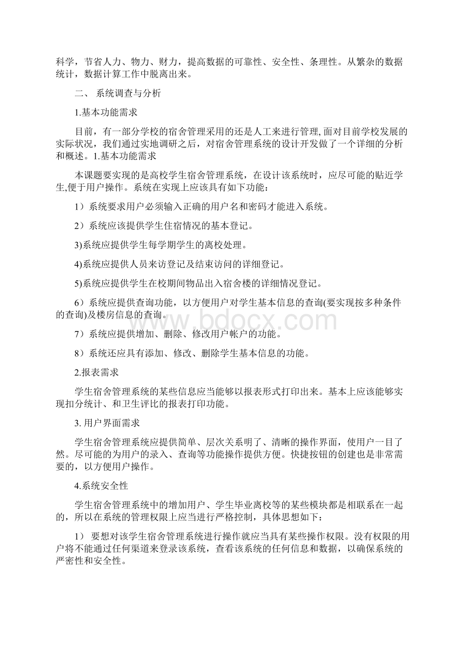 管理信息系统实验报告学生宿舍管理系统Word文件下载.docx_第3页