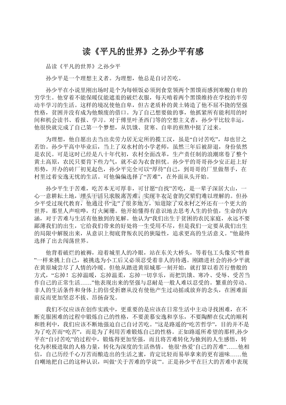 读《平凡的世界》之孙少平有感Word格式文档下载.docx