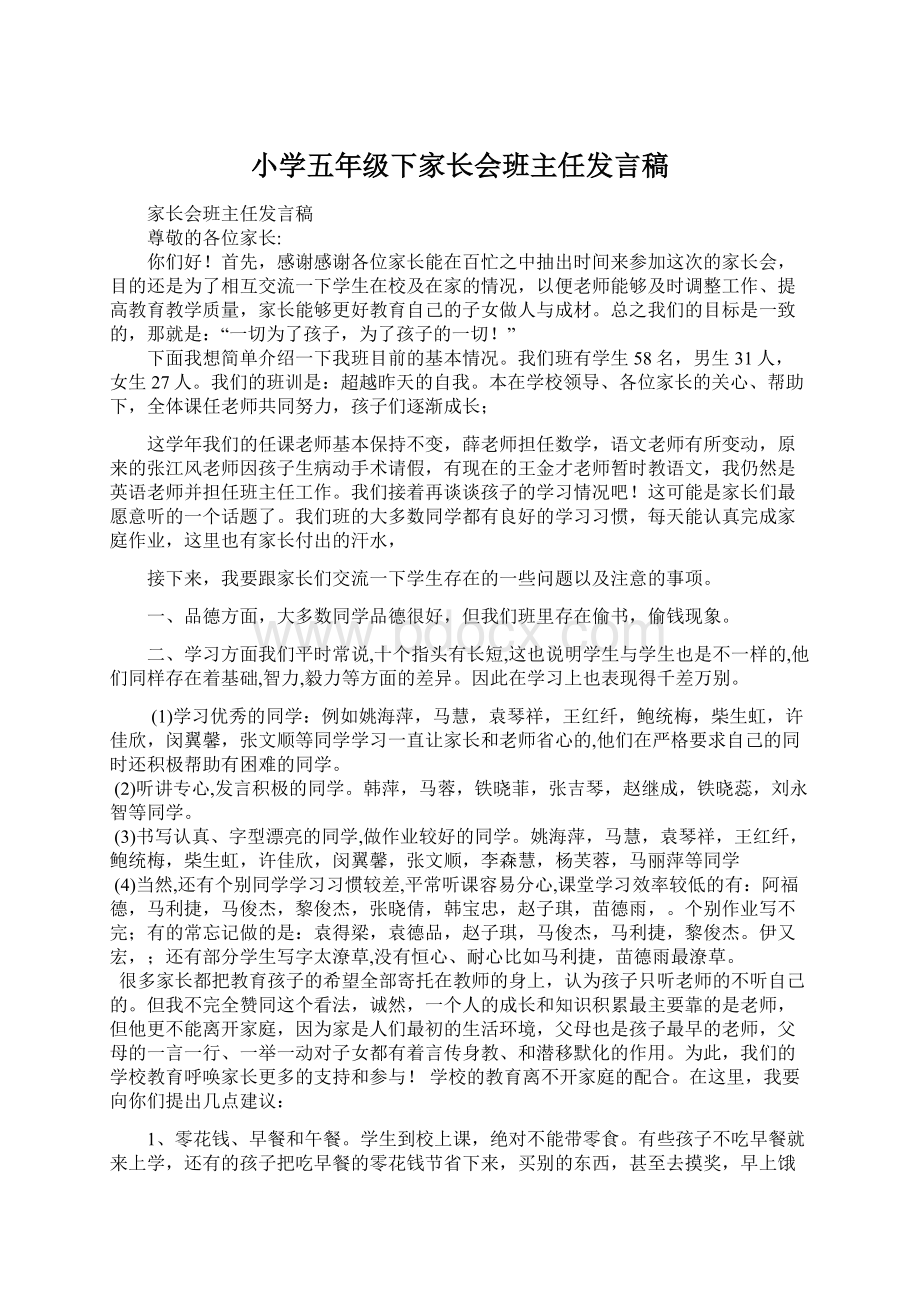 小学五年级下家长会班主任发言稿.docx