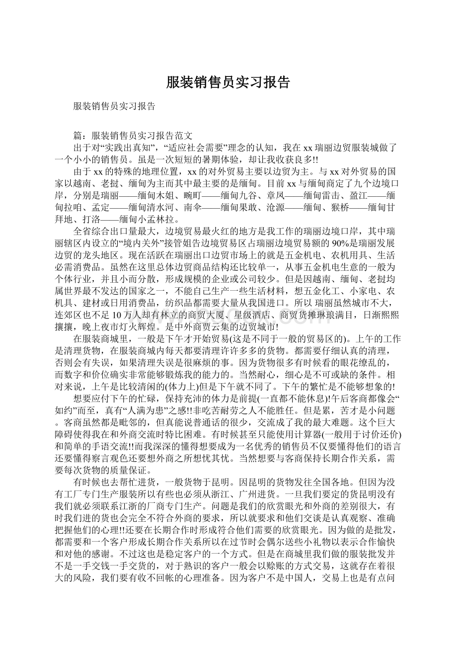 服装销售员实习报告文档格式.docx