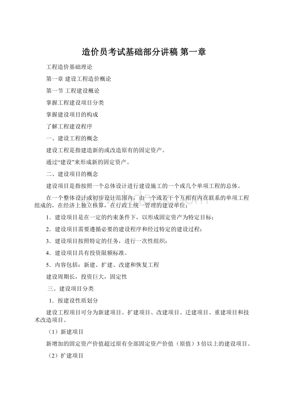 造价员考试基础部分讲稿第一章Word格式.docx_第1页