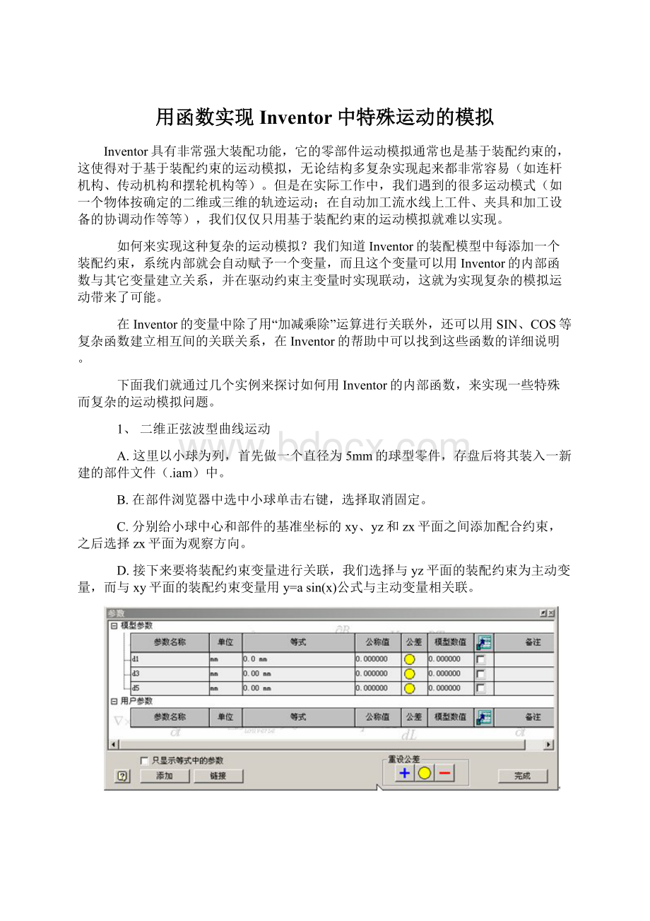 用函数实现Inventor中特殊运动的模拟文档格式.docx