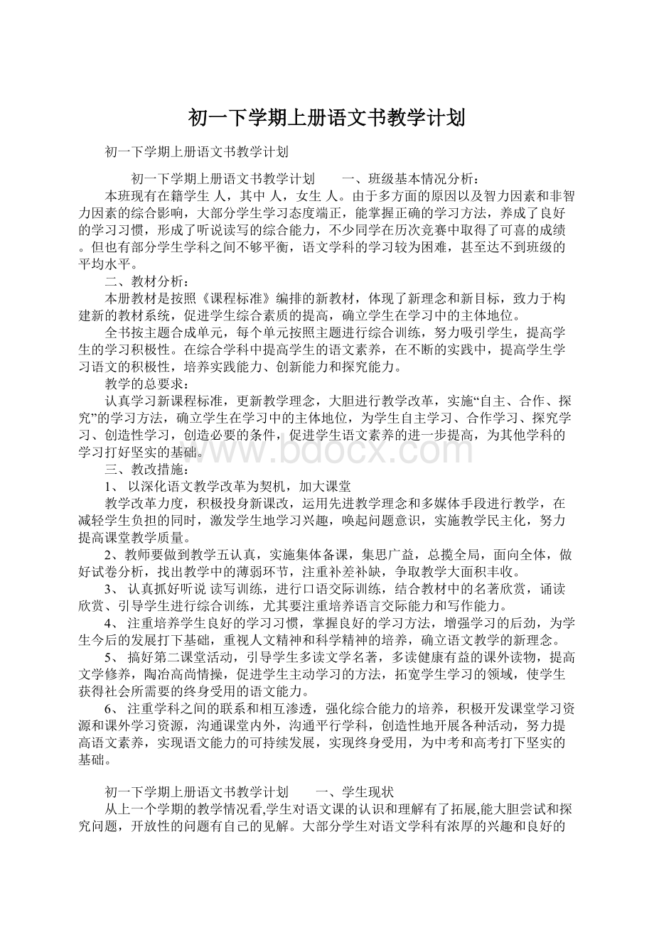 初一下学期上册语文书教学计划Word文档格式.docx