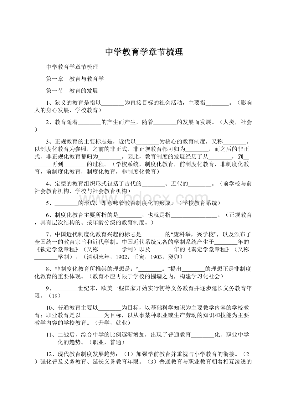 中学教育学章节梳理Word文档格式.docx