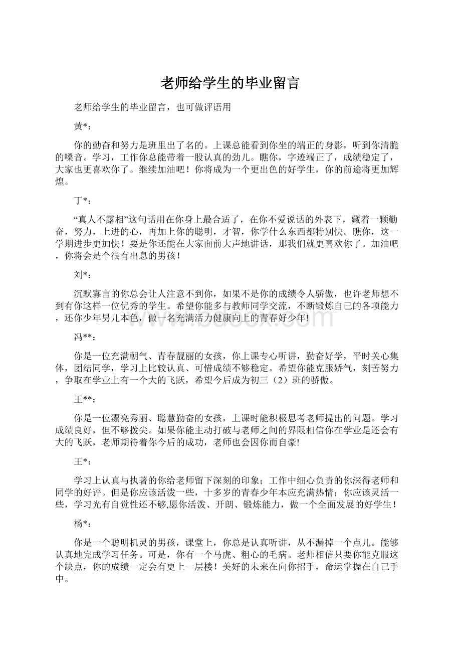 老师给学生的毕业留言.docx