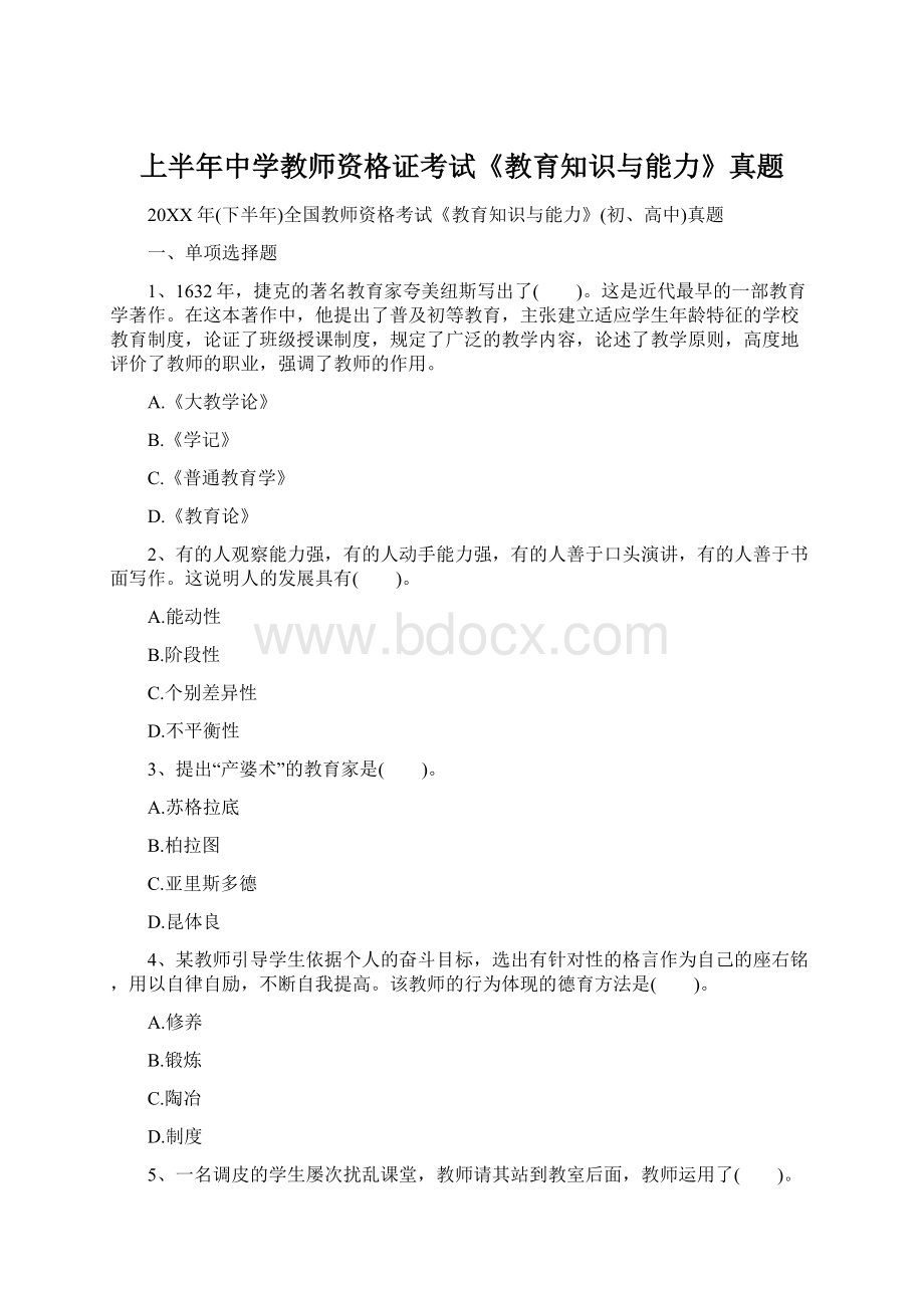 上半年中学教师资格证考试《教育知识与能力》真题.docx