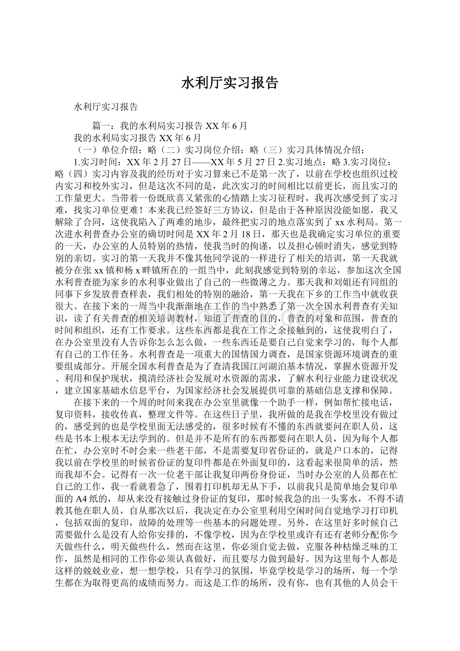 水利厅实习报告Word文件下载.docx