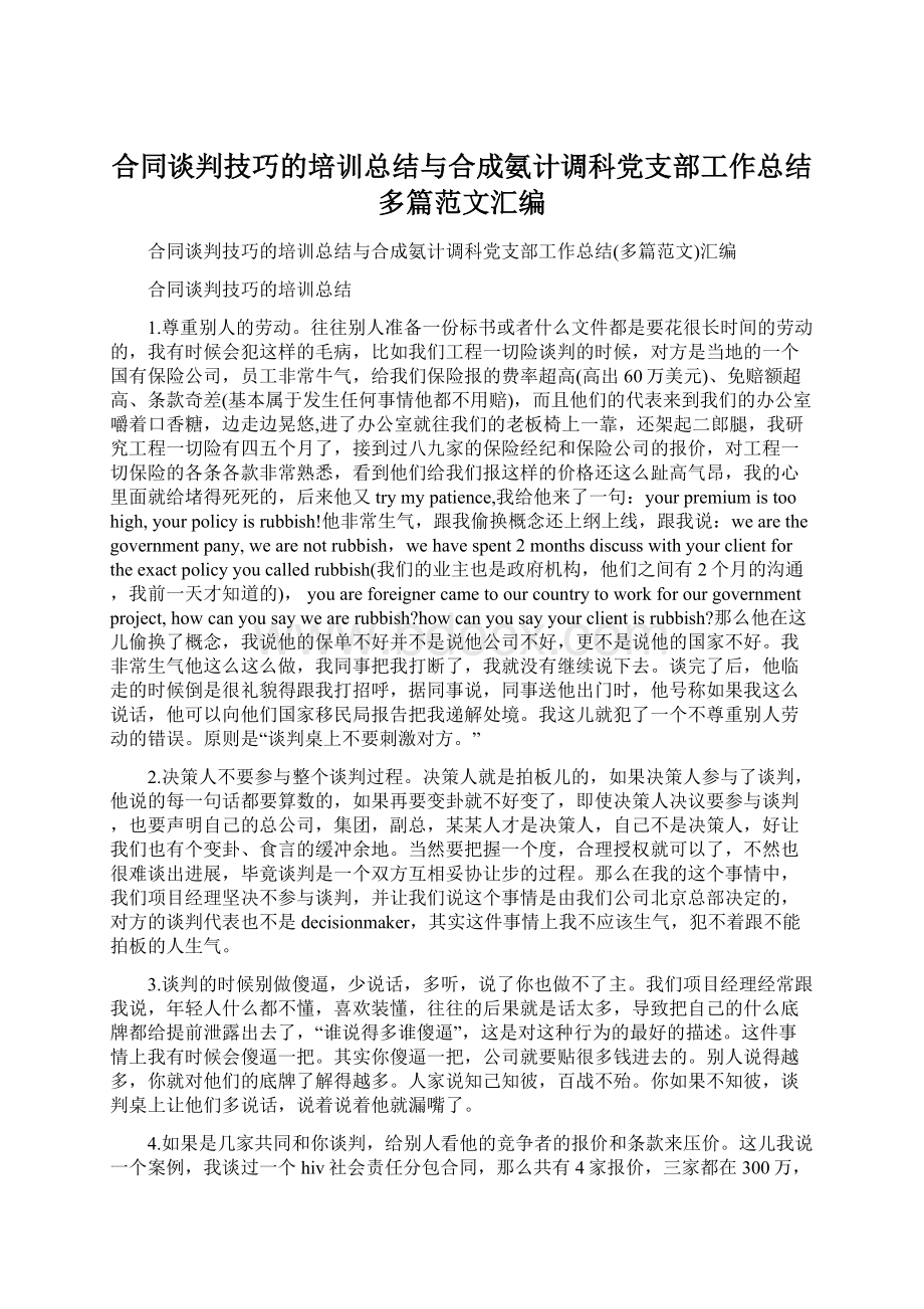 合同谈判技巧的培训总结与合成氨计调科党支部工作总结多篇范文汇编Word格式.docx_第1页