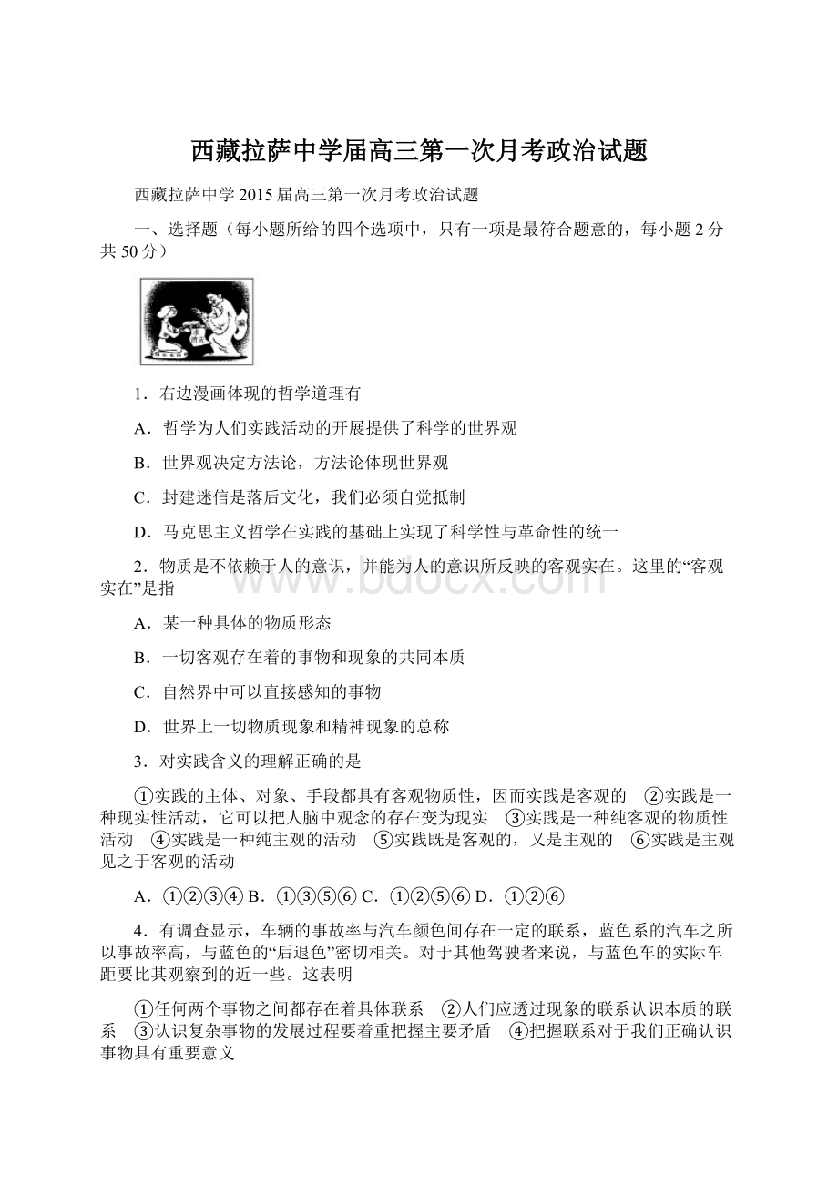 西藏拉萨中学届高三第一次月考政治试题文档格式.docx_第1页