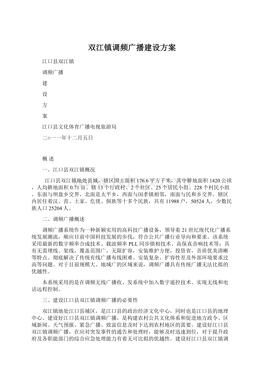 双江镇调频广播建设方案文档格式.docx