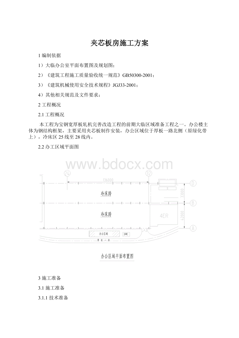 夹芯板房施工方案.docx_第1页