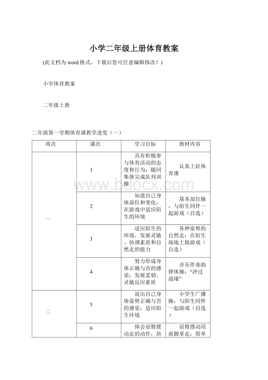 小学二年级上册体育教案.docx