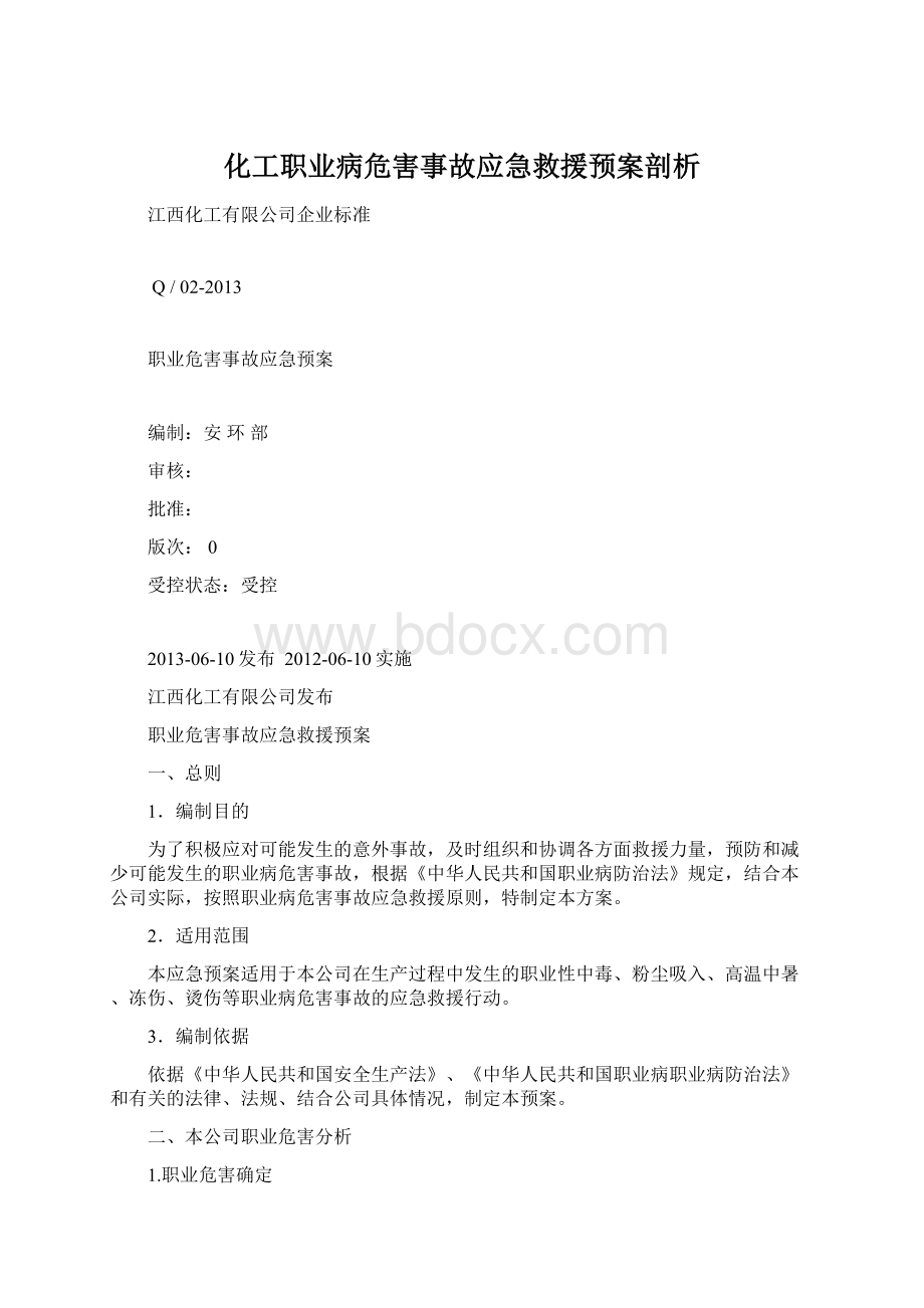 化工职业病危害事故应急救援预案剖析Word格式.docx_第1页