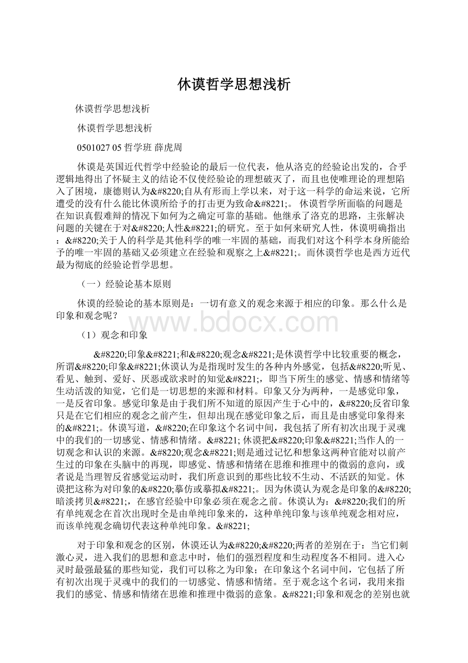 休谟哲学思想浅析Word文档格式.docx