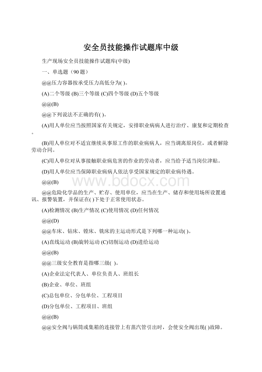 安全员技能操作试题库中级Word文档格式.docx_第1页