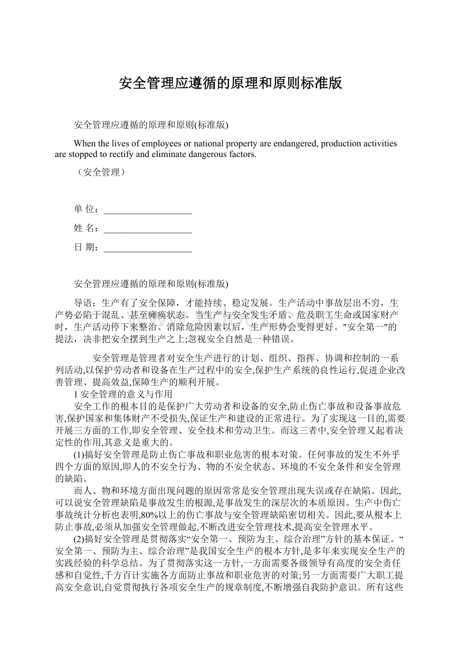 安全管理应遵循的原理和原则标准版Word下载.docx_第1页