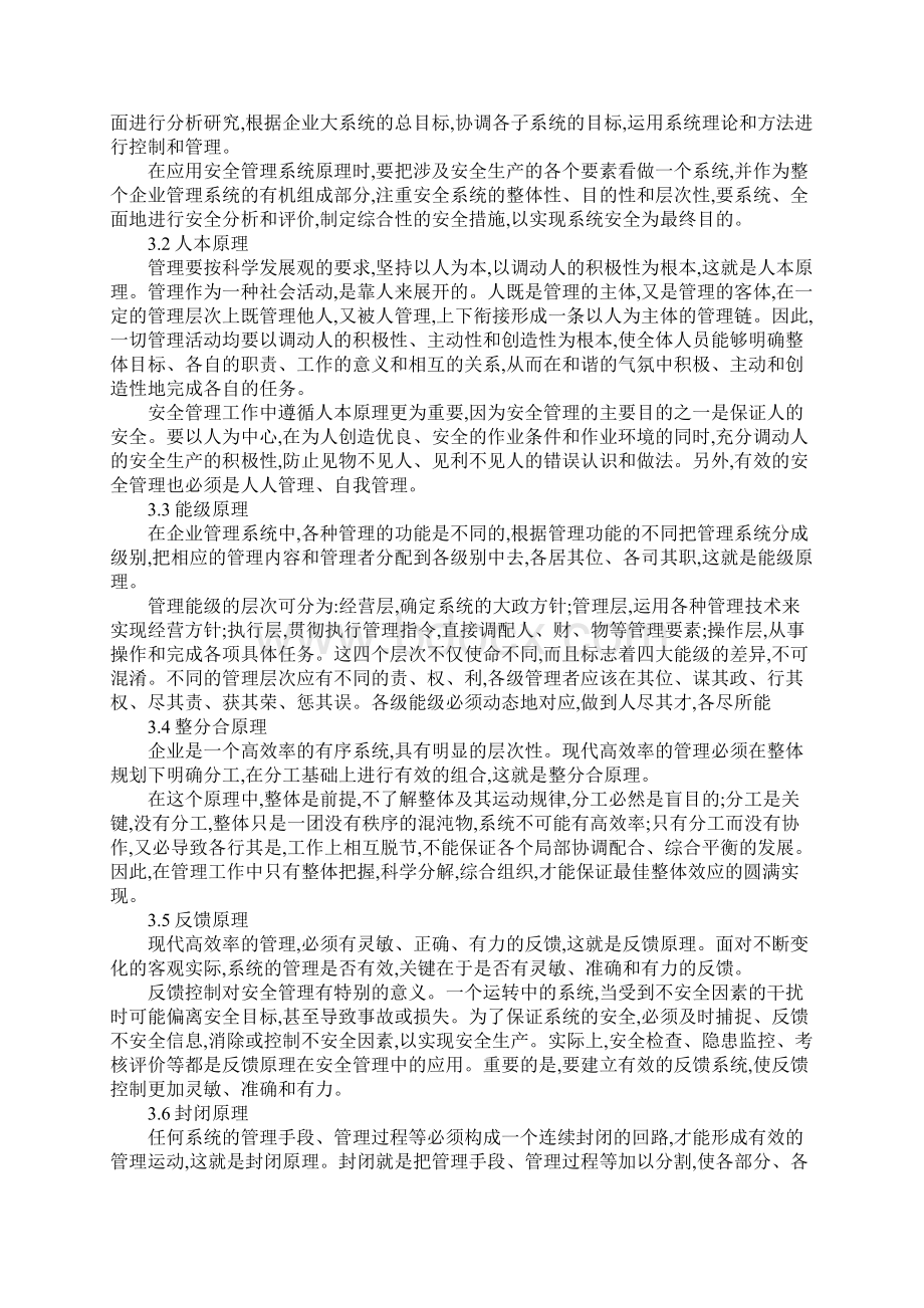 安全管理应遵循的原理和原则标准版Word下载.docx_第3页