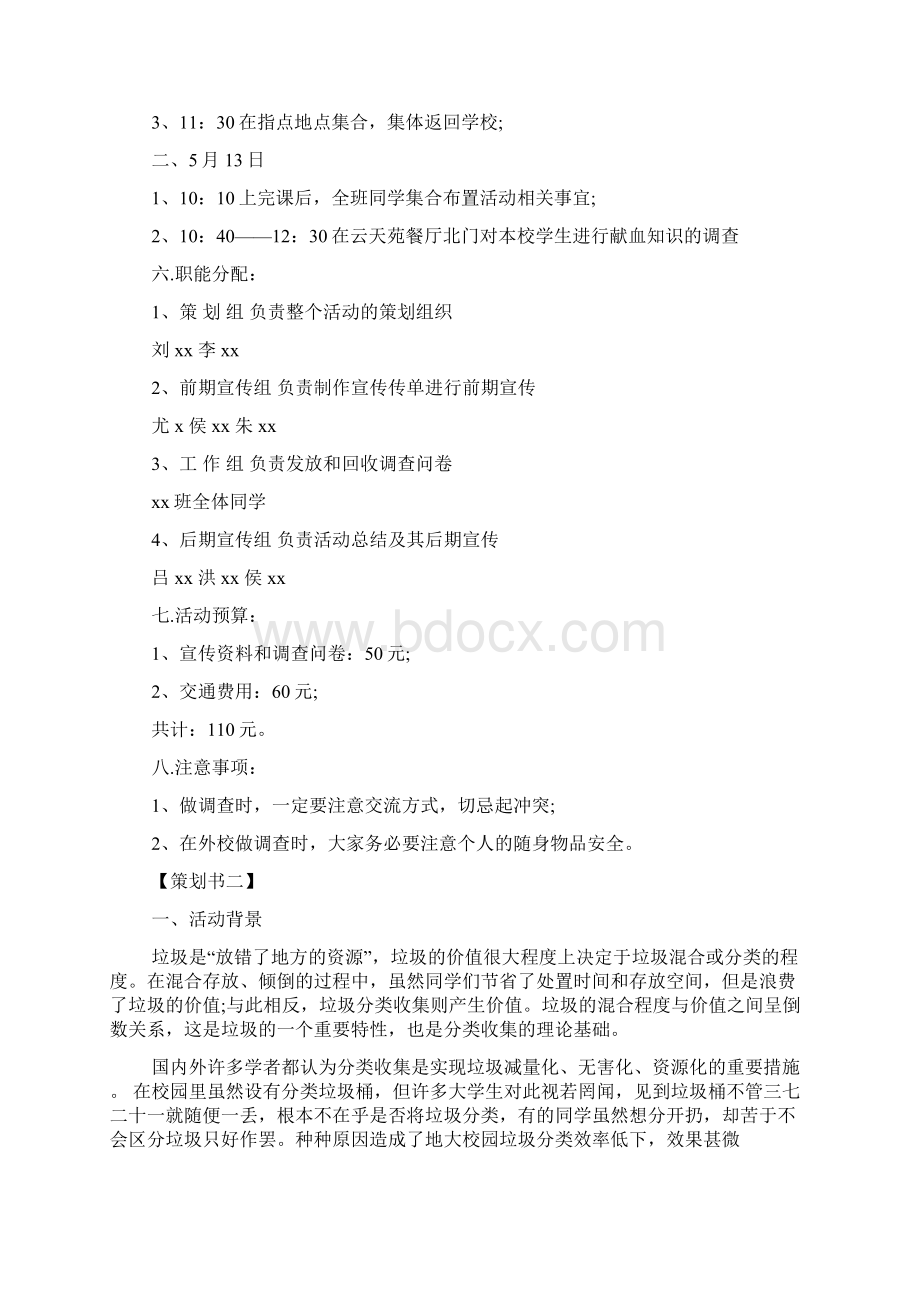 16年大学生毛概课社会实践策划方案格式模板参考word文档资料.docx_第3页