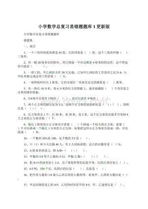 小学数学总复习易错题题库1更新版文档格式.docx