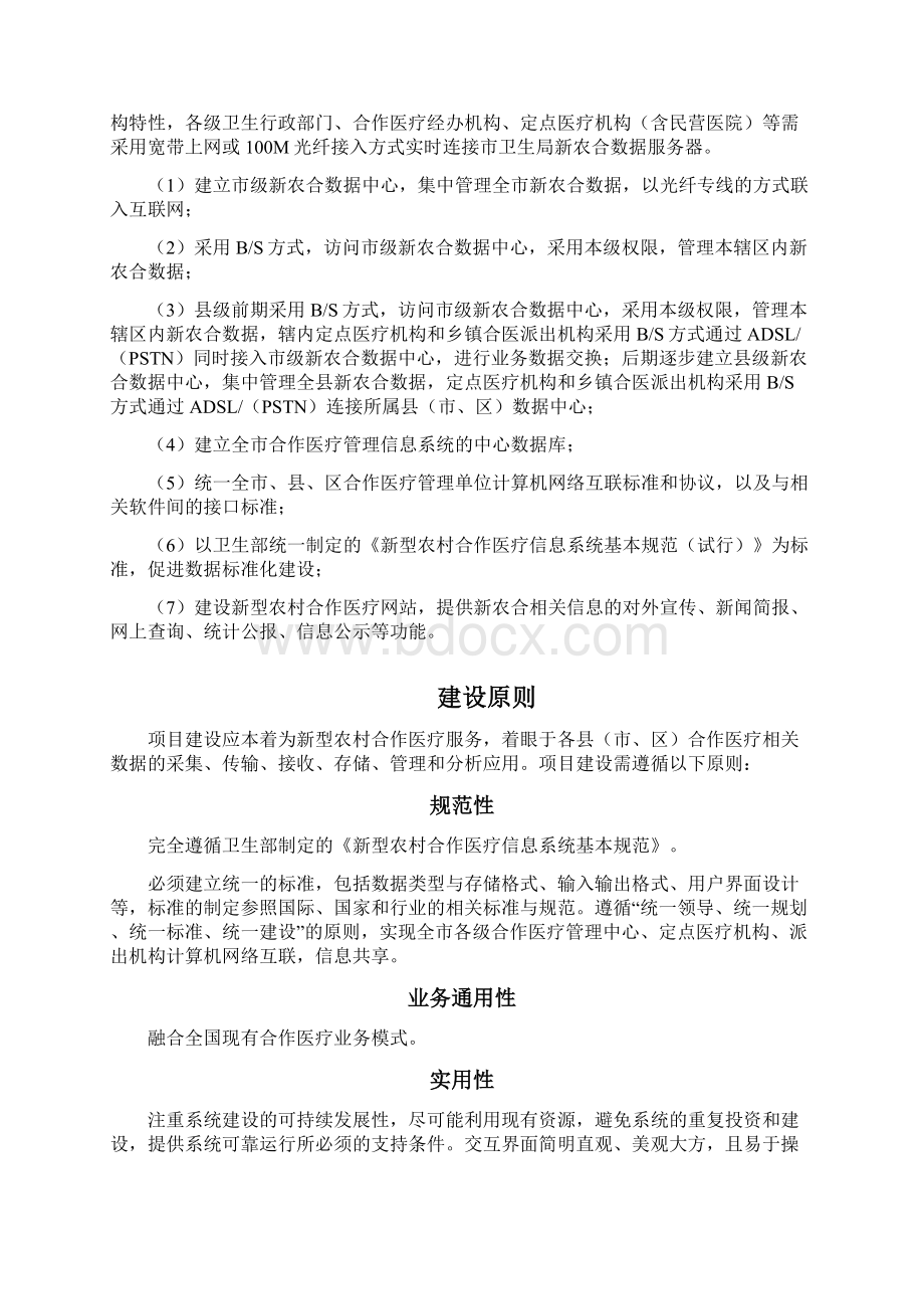 X市xx新型农村合作医疗信息管理示范工程可行性研究报告.docx_第3页