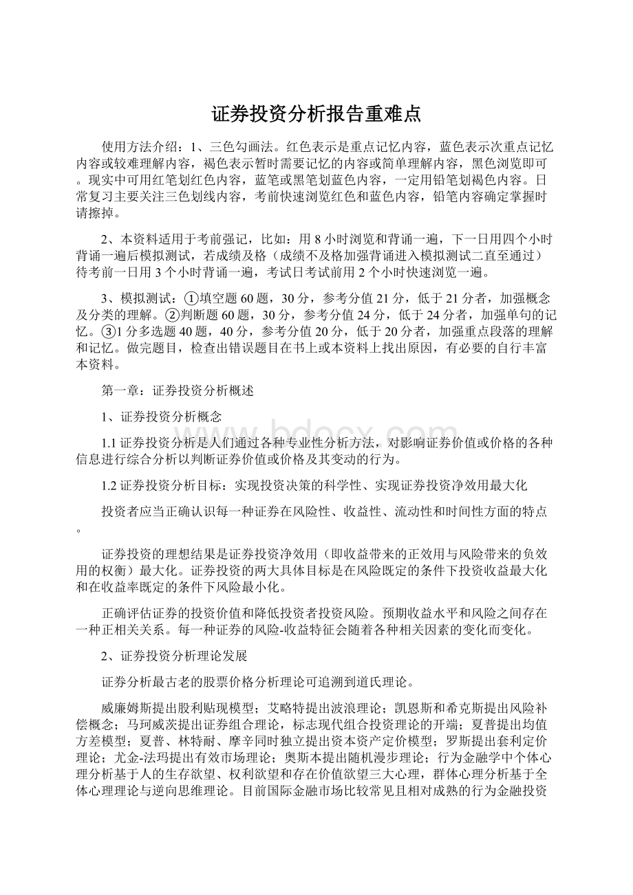 证券投资分析报告重难点Word文档格式.docx