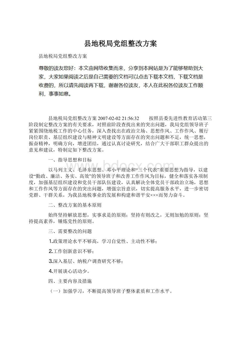 县地税局党组整改方案.docx_第1页