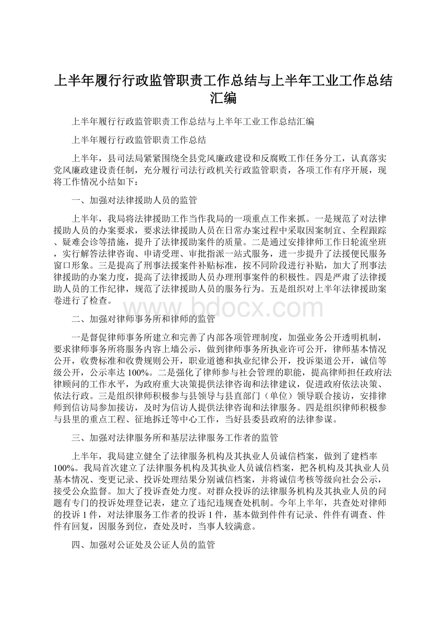 上半年履行行政监管职责工作总结与上半年工业工作总结汇编.docx_第1页