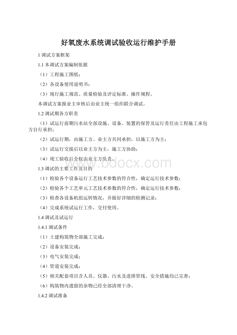 好氧废水系统调试验收运行维护手册Word文档格式.docx_第1页