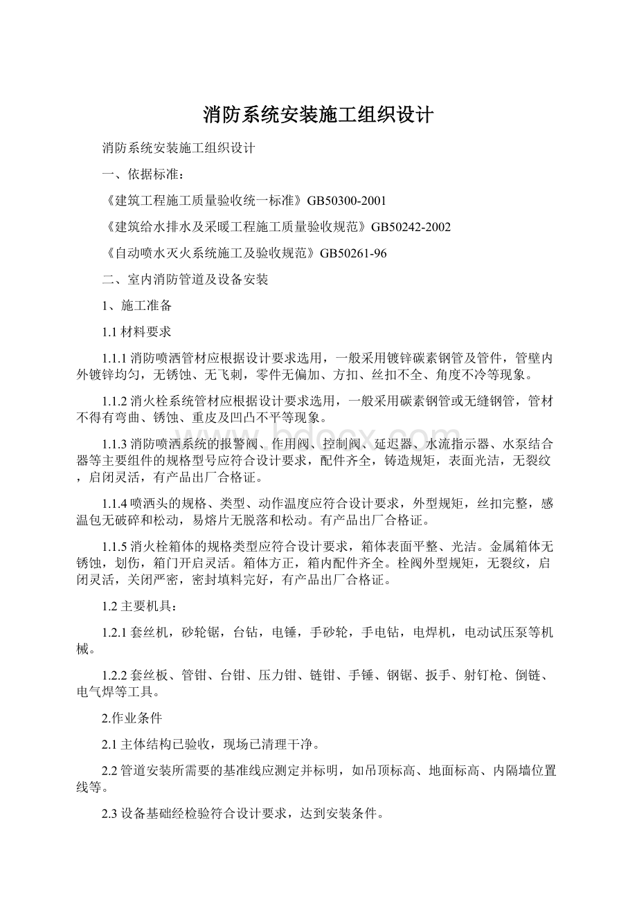 消防系统安装施工组织设计.docx