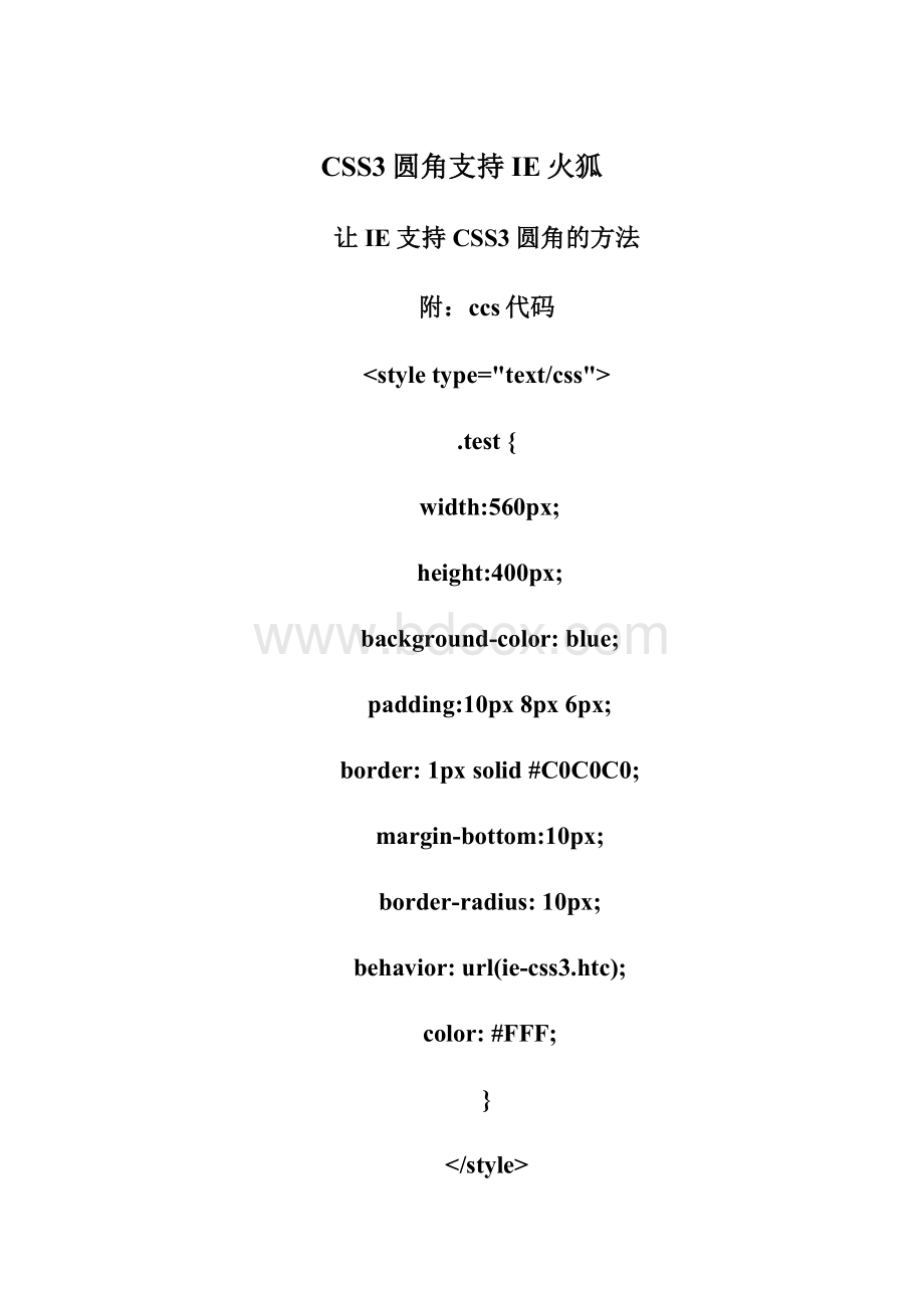 CSS3圆角支持IE火狐Word格式.docx