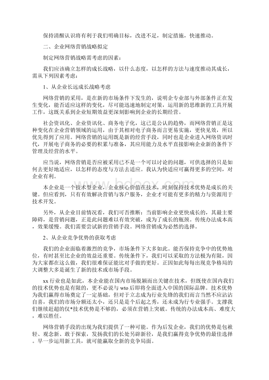 网站营销年度工作计划范文与网站计划书2篇汇编.docx_第2页