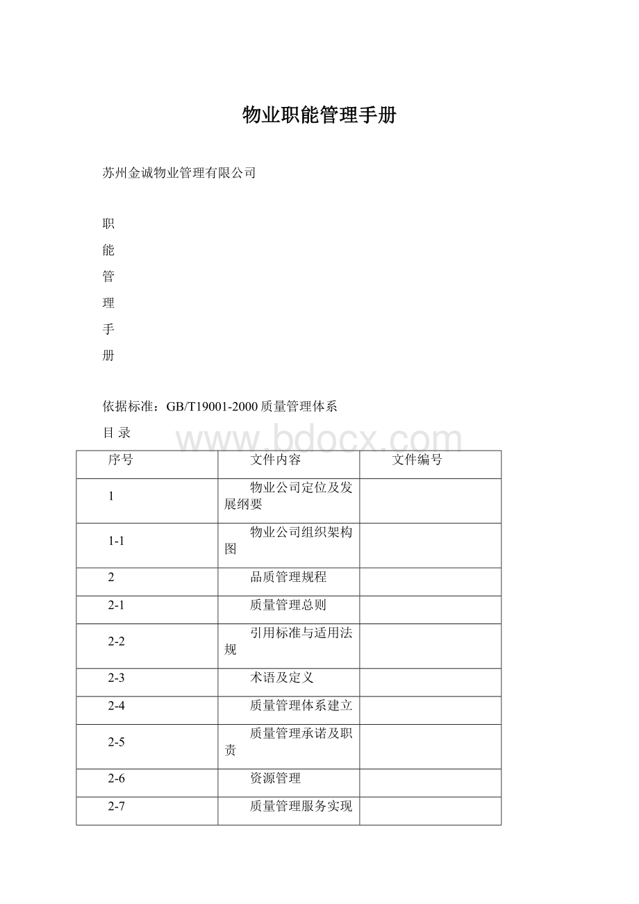 物业职能管理手册.docx