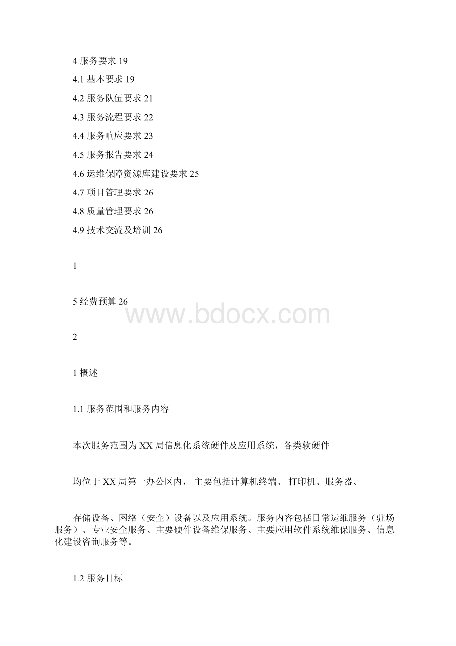 xxxx信息系统运维服务方案文档格式.docx_第2页