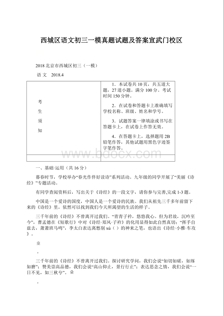 西城区语文初三一模真题试题及答案宣武门校区Word格式文档下载.docx_第1页